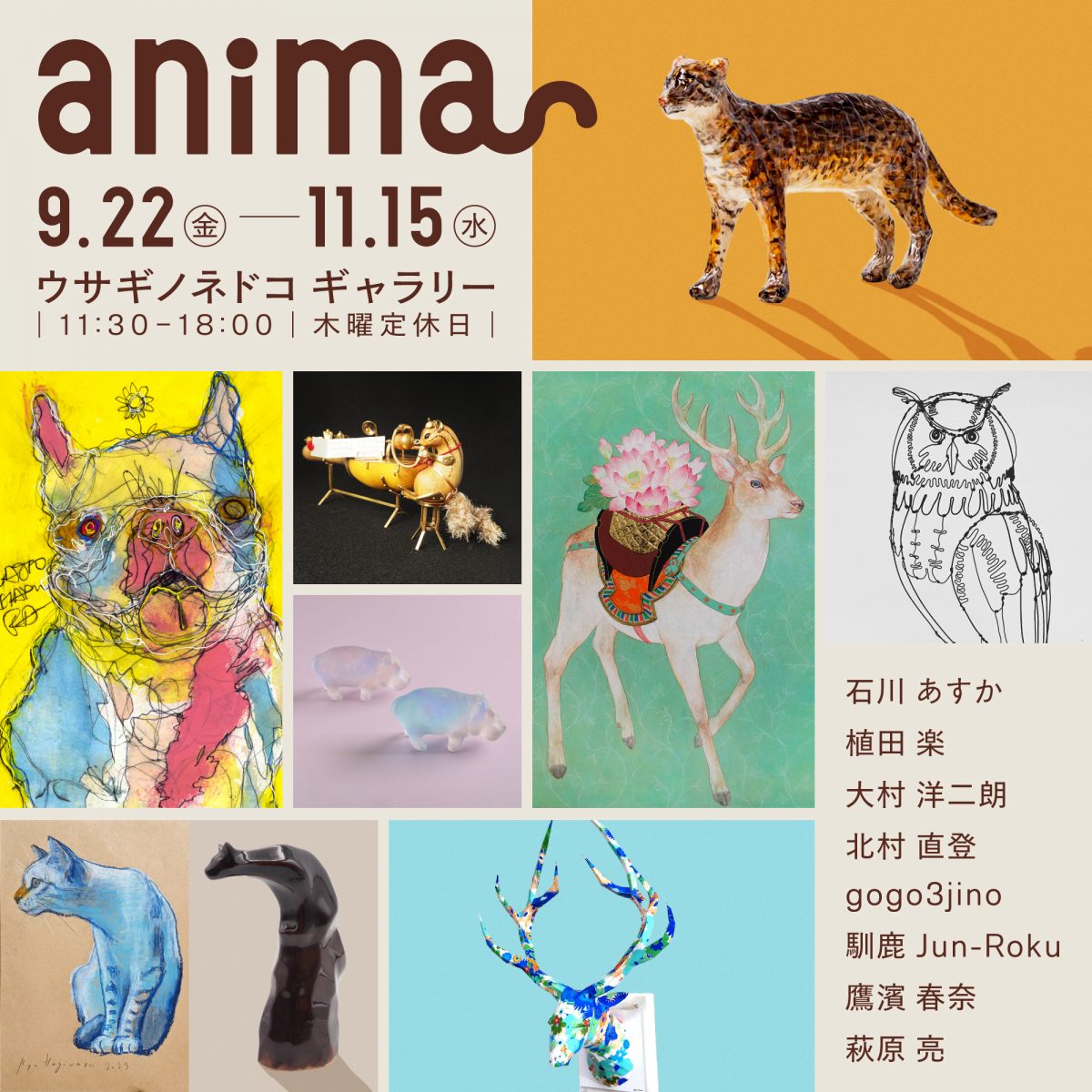 anima」開催のお知らせ – 株式会社ウサギノネドコ