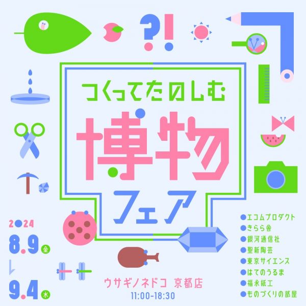 「つくってたのしむ博物フェア」開催のお知らせ