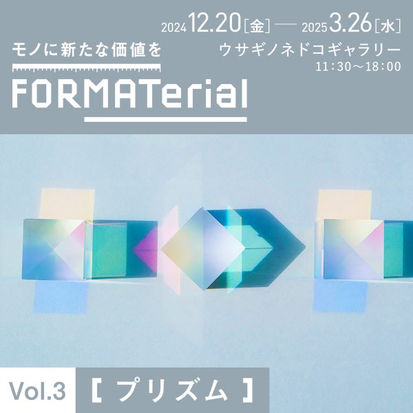 FORMATerial Vol.3【プリズム】 開催のお知らせ