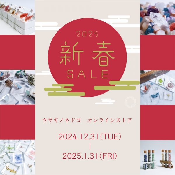 2025新春セール開催のおしらせ / 年末年始のご案内